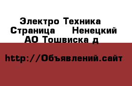  Электро-Техника - Страница 3 . Ненецкий АО,Тошвиска д.